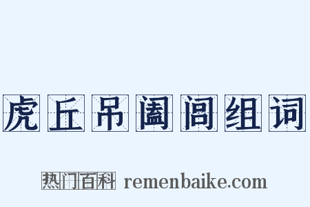 虎丘吊阖闾组词是什么意思的图片